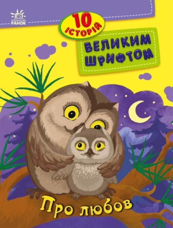 10 Stories In Large Print. About Love - 10 сторй великим шрифтом. Про любов Yulia Kasparova, Yulita Ran - Юля Каспарова, Юлта Ран 9786170982490-1