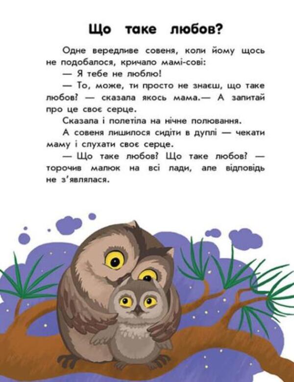10 Stories In Large Print. About Love - 10 сторй великим шрифтом. Про любов Yulia Kasparova, Yulita Ran - Юля Каспарова, Юлта Ран 9786170982490-3