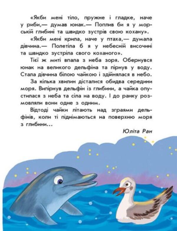 10 Stories In Large Print. About Love - 10 сторй великим шрифтом. Про любов Yulia Kasparova, Yulita Ran - Юля Каспарова, Юлта Ран 9786170982490-5