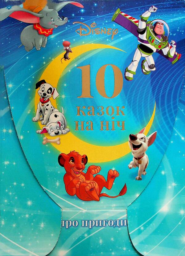 10 Tales At Night About Adventure / 10 Казок на ніч про пригоди / Author not specified 9789669435415-1