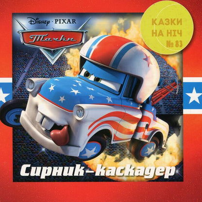 10 Tales At Night About Adventure / 10 Казок на ніч про пригоди / Author not specified 9789669435415-6