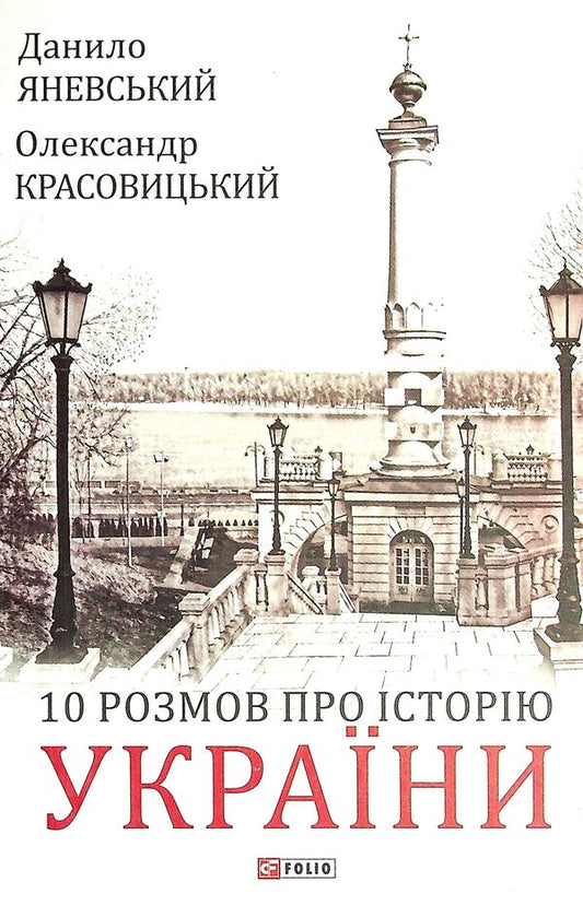 10 conversations about the History of Ukraine / 10 розмов про Історію України Александр Красовицкий, Даниил Яневский 978-966-03-9892-4-1