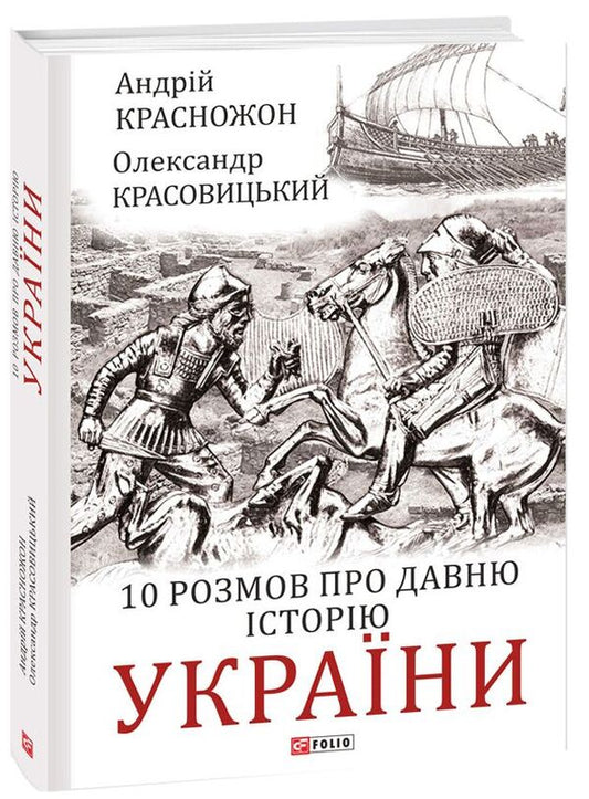 10 conversations about the ancient history of Ukraine / 10 розмов про давню історію України Александр Красовицкий, Андрей Красножон 978-617-551-291-3-1