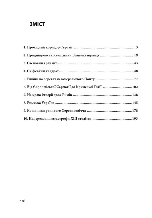 10 conversations about the ancient history of Ukraine / 10 розмов про давню історію України Александр Красовицкий, Андрей Красножон 978-617-551-291-3-2