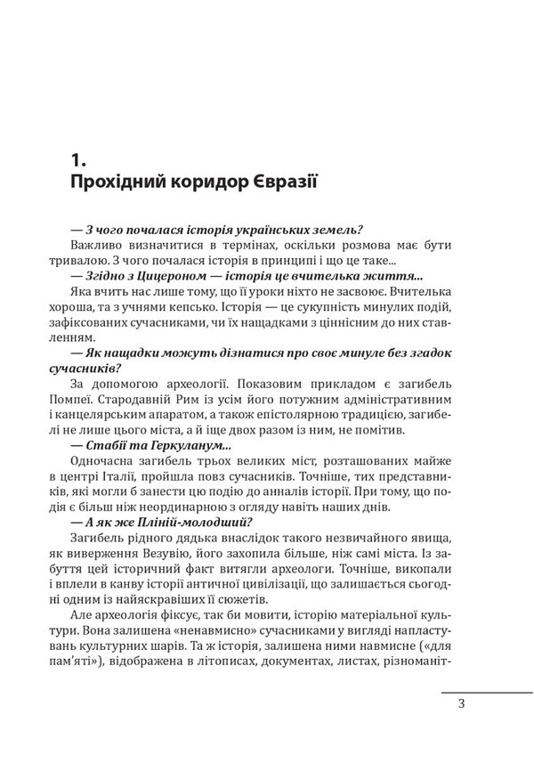 10 conversations about the ancient history of Ukraine / 10 розмов про давню історію України Александр Красовицкий, Андрей Красножон 978-617-551-291-3-3