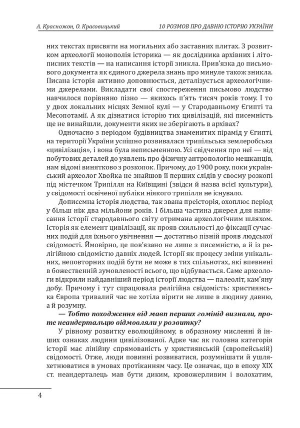 10 conversations about the ancient history of Ukraine / 10 розмов про давню історію України Александр Красовицкий, Андрей Красножон 978-617-551-291-3-4