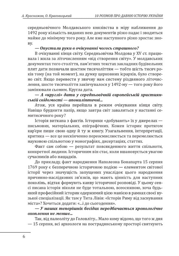 10 conversations about the ancient history of Ukraine / 10 розмов про давню історію України Александр Красовицкий, Андрей Красножон 978-617-551-291-3-6