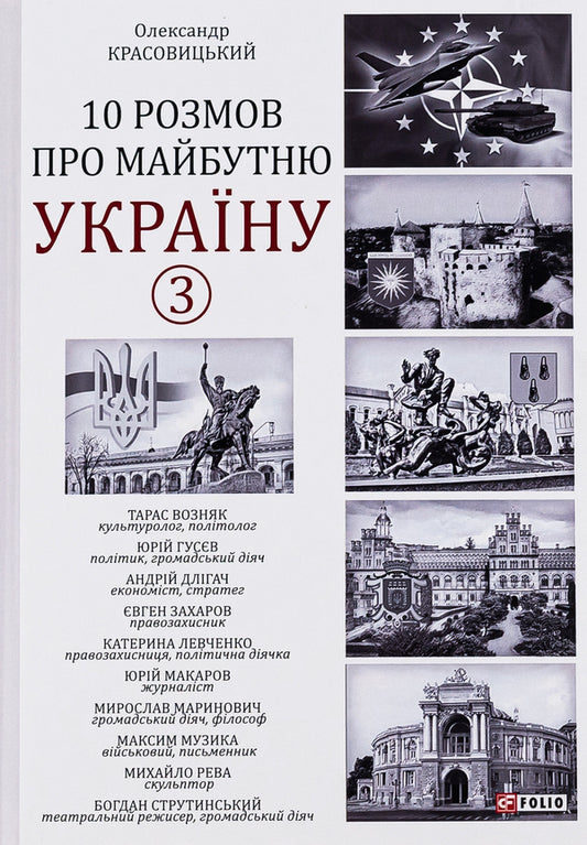 10 conversations about the future of Ukraine. Book 3 / 10 розмов про майбутню Україну. Книга 3 Александр Красовицкий 978-617-551-339-2-1