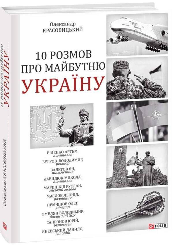 10 conversations about the future of Ukraine -2 / 10 розмов про майбутню Україну -2 Александр Красовицкий 978-617-551-190-9-1