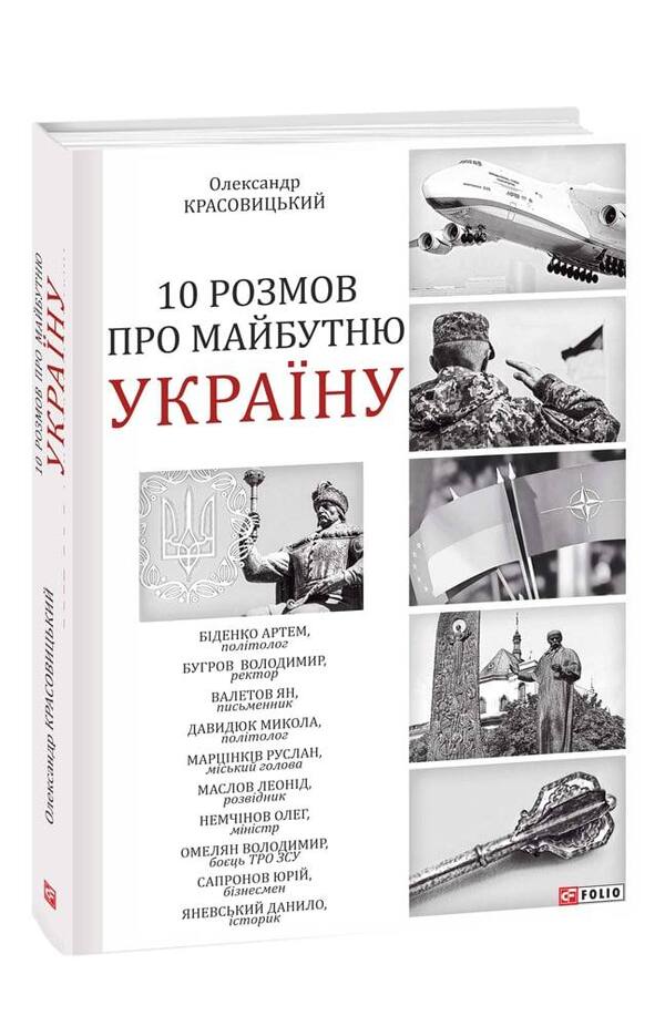 10 conversations about the future of Ukraine / 10 розмов про майбутню Україну Александр Красовицкий 978-617-551-110-7-1