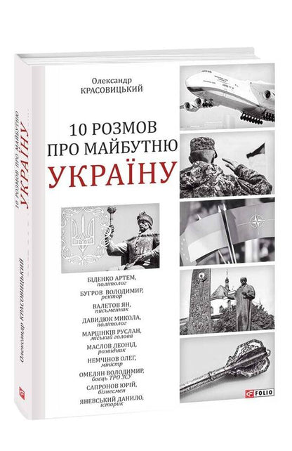 10 conversations about the future of Ukraine / 10 розмов про майбутню Україну Александр Красовицкий 978-617-551-110-7-1