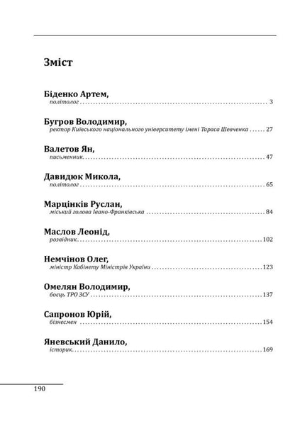 10 conversations about the future of Ukraine / 10 розмов про майбутню Україну Александр Красовицкий 978-617-551-110-7-2