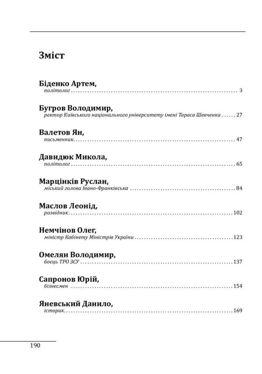 10 conversations about the future of Ukraine / 10 розмов про майбутню Україну Александр Красовицкий 978-617-551-110-7-2