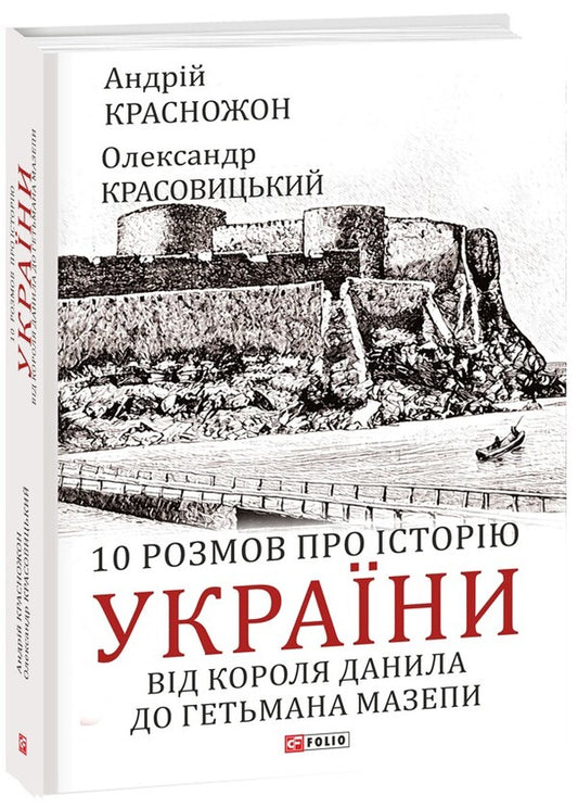 10 conversations about the history of Ukraine. From King Danilo to Hetman Mazepa / 10 розмов про історію України. Від короля Данила до гетьмана Мазепи Андрей Красножон, Александр Красовицкий 978-617-551-782-6-1