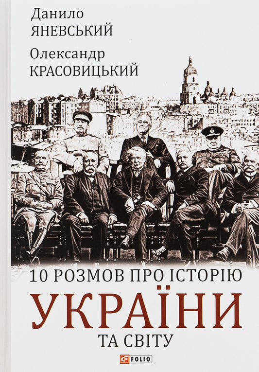 10 conversations about the history of Ukraine and the world / 10 розмов про історію України та світу Даниил Яневский, Александр Красовицкий 978-617-551-140-4-1