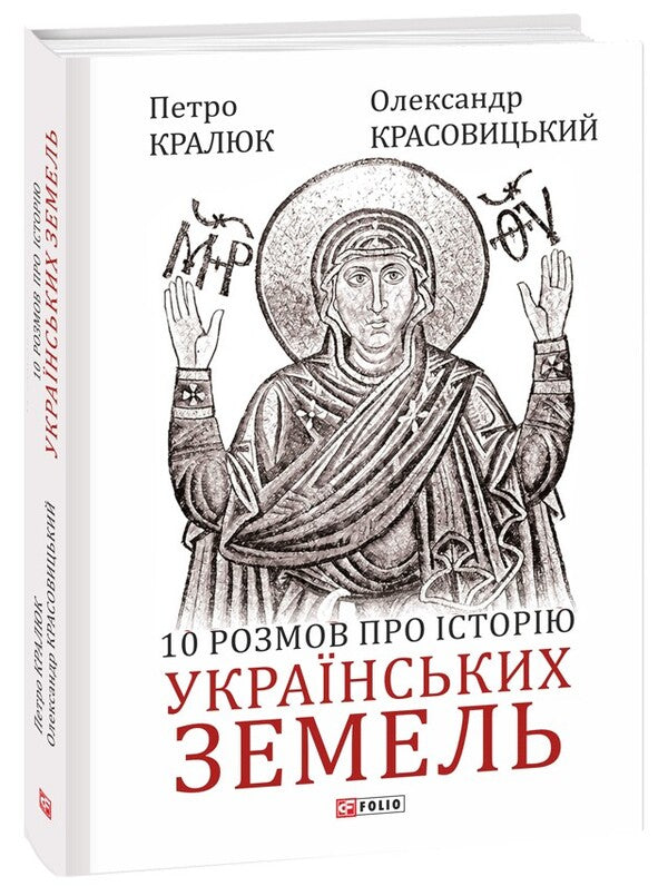 10 conversations about the history of Ukrainian lands / 10 розмов про історію українських земель Александр Красовицкий, Петр Кралюк 978-617-551-290-6-1