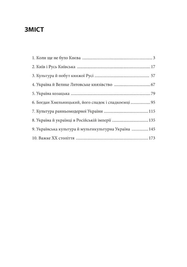 10 conversations about the history of Ukrainian lands / 10 розмов про історію українських земель Александр Красовицкий, Петр Кралюк 978-617-551-290-6-2