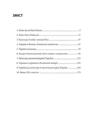 10 conversations about the history of Ukrainian lands / 10 розмов про історію українських земель Александр Красовицкий, Петр Кралюк 978-617-551-290-6-2