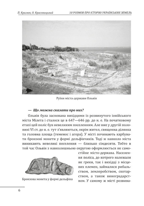 10 conversations about the history of Ukrainian lands / 10 розмов про історію українських земель Александр Красовицкий, Петр Кралюк 978-617-551-290-6-4