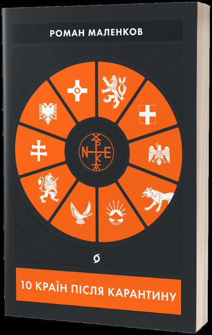 10 countries after quarantine / 10 країн після карантину Роман Маленков 978-617-7960-28-6-1