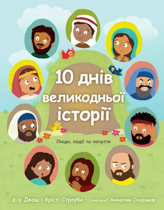 10 days of Easter History / 10 днів великодньої історії Джош Страуб, Кристи Страуб 978-966-938-793-6-1