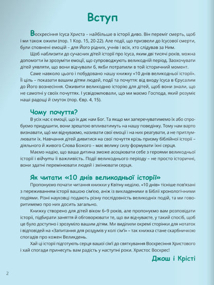 10 days of Easter History / 10 днів великодньої історії Джош Страуб, Кристи Страуб 978-966-938-793-6-6