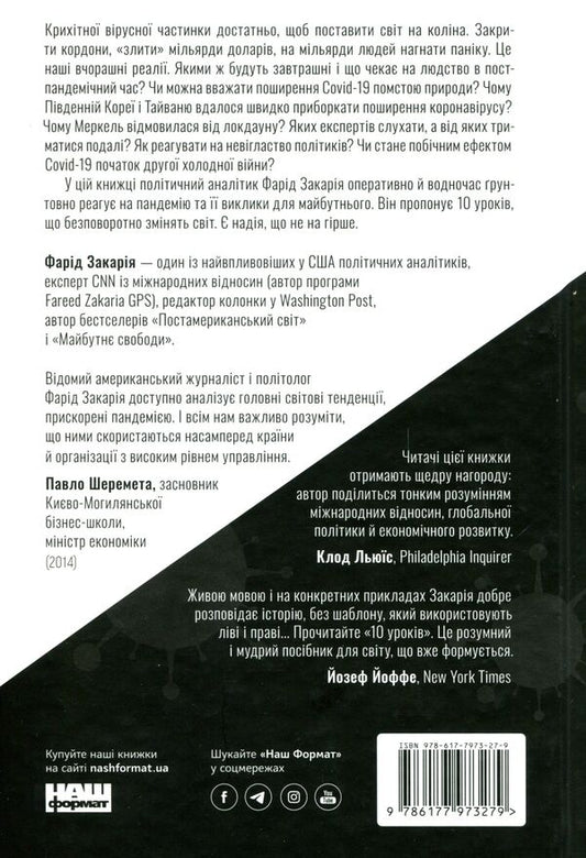 10 lessons for a post-pandemic world / 10 уроків для світу після пандемії Фарид Закария 978-617-7973-27-9-2