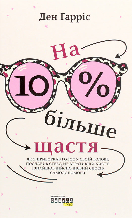 10% more happiness / На 10% більше щастя Дэн Харрис 978-617-522-002-3-1