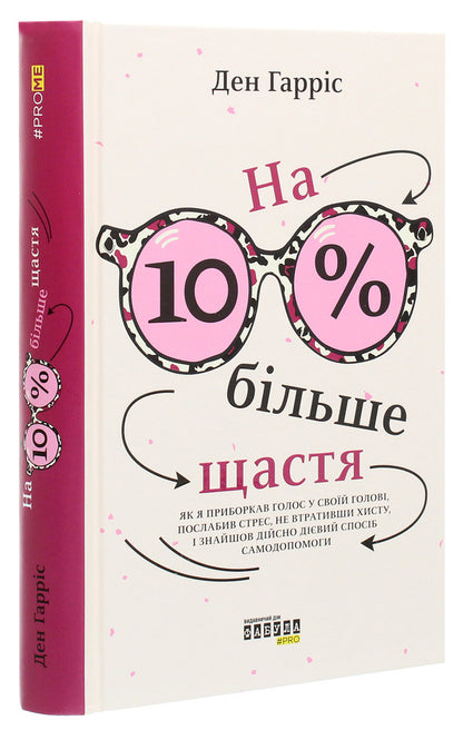 10% more happiness / На 10% більше щастя Дэн Харрис 978-617-522-002-3-3