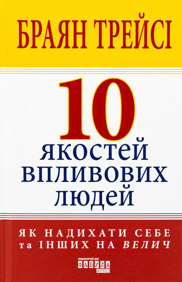 10 qualities of influential people / 10 якостей впливових людей Браян Трейси 978-617-522-290-4-1