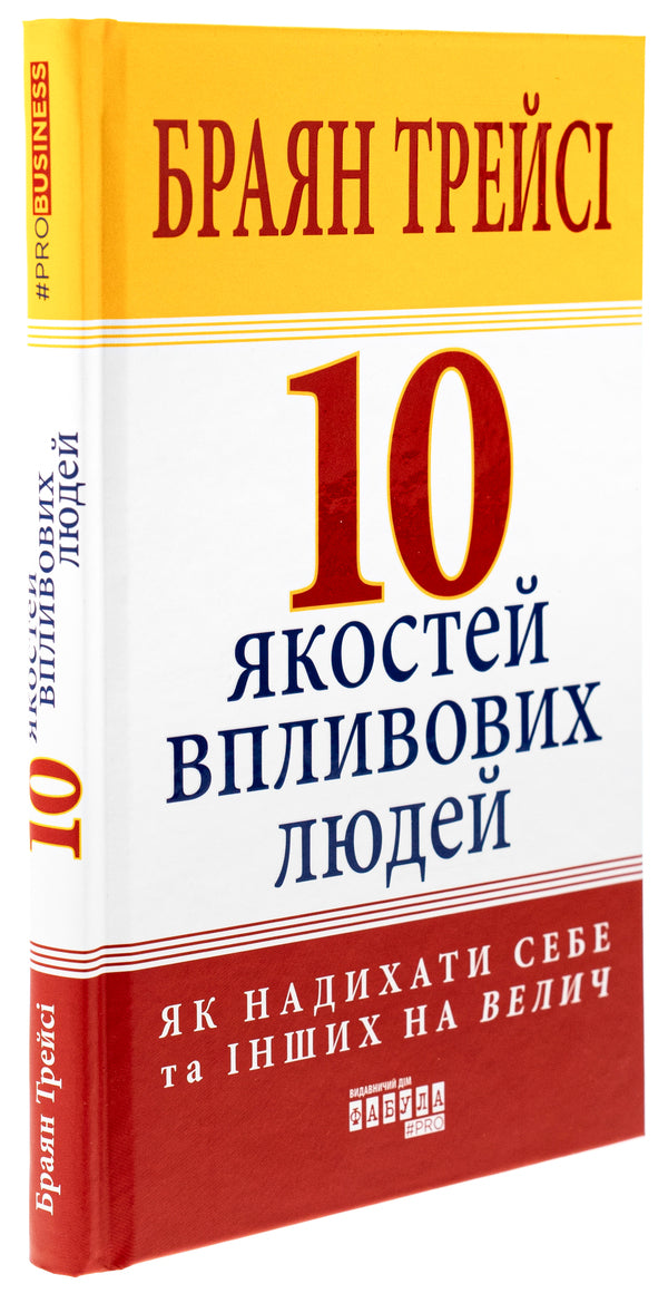 10 qualities of influential people / 10 якостей впливових людей Браян Трейси 978-617-522-290-4-3