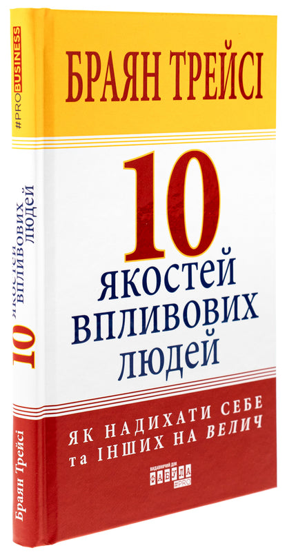 10 qualities of influential people / 10 якостей впливових людей Браян Трейси 978-617-522-290-4-3