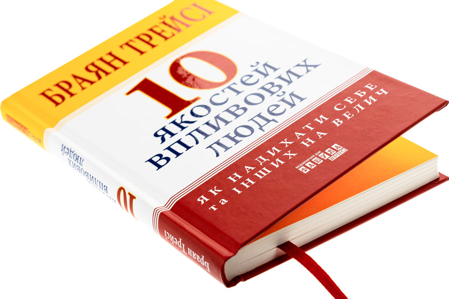 10 qualities of influential people / 10 якостей впливових людей Браян Трейси 978-617-522-290-4-4