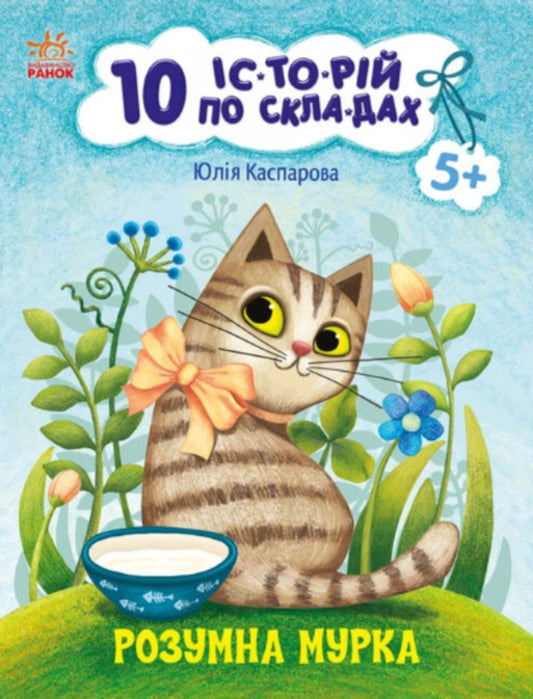 10 stories by composition. Smart Murka / 10 історій по складах. Розумна Мурка Юлия Каспарова 9786170983640-1