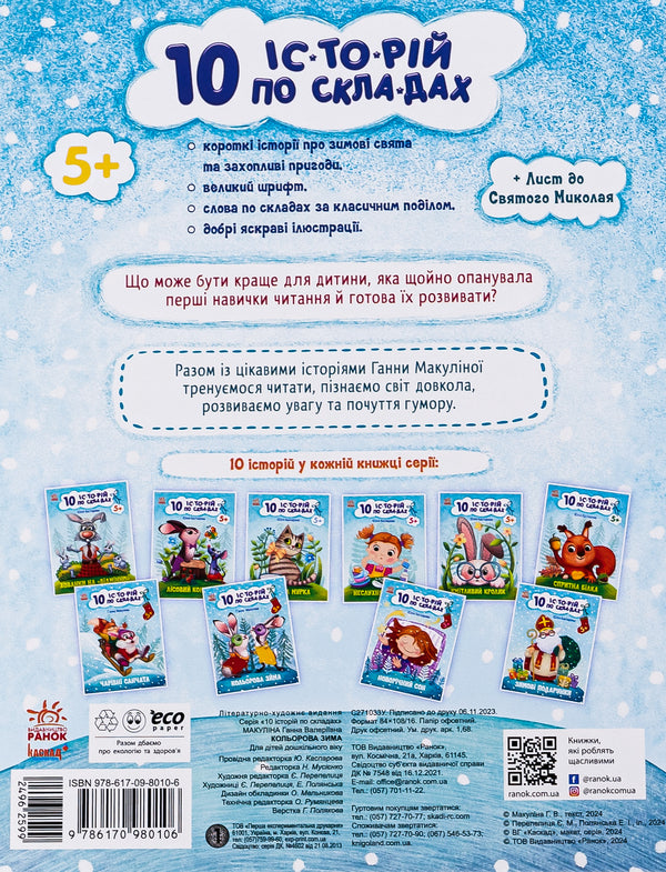 10 stories by warehouse. Colorful winter / 10 іс-то-рій по скла-дах. Кольорова зима Анна Макулина 978-617-098-010-6-2