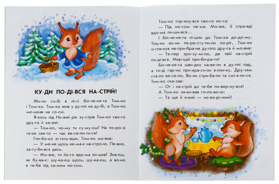 10 stories by warehouse. Colorful winter / 10 іс-то-рій по скла-дах. Кольорова зима Анна Макулина 978-617-098-010-6-4