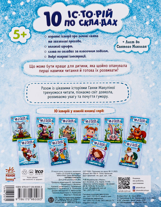 10 stories by warehouse. Magic sled / 10 іс-то-рій по скла-дах. Чарівні санчата Анна Макулина 978-617-098-008-3-2