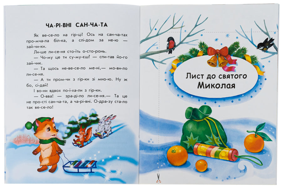 10 stories by warehouse. Magic sled / 10 іс-то-рій по скла-дах. Чарівні санчата Анна Макулина 978-617-098-008-3-5