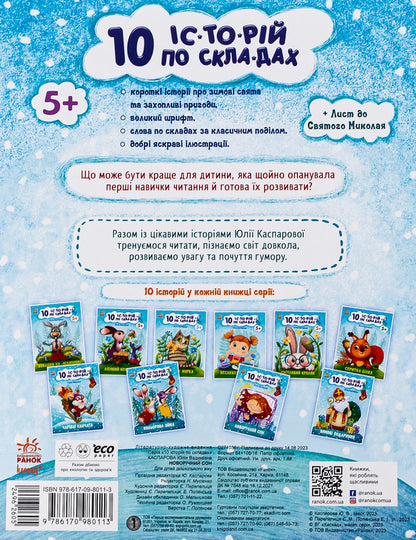 10 stories by warehouse. New Year's dream / 10 іс-то-рій по скла-дах. Новорічний сон Юлия Каспарова 978-617-098-011-3-2