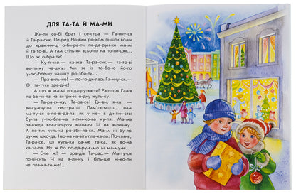 10 stories by warehouse. New Year's dream / 10 іс-то-рій по скла-дах. Новорічний сон Юлия Каспарова 978-617-098-011-3-4