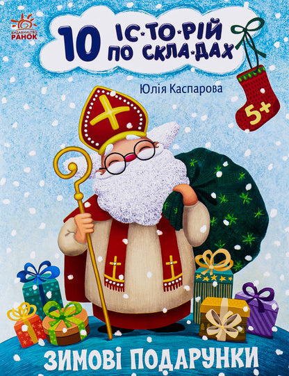 10 stories by warehouse. Winter gifts / 10 іс-то-рій по скла-дах. Зимові подарунки Юлия Каспарова 978-617-098-009-0-1