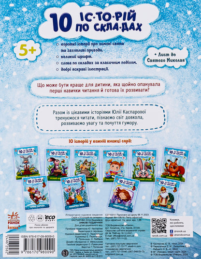 10 stories by warehouse. Winter gifts / 10 іс-то-рій по скла-дах. Зимові подарунки Юлия Каспарова 978-617-098-009-0-2