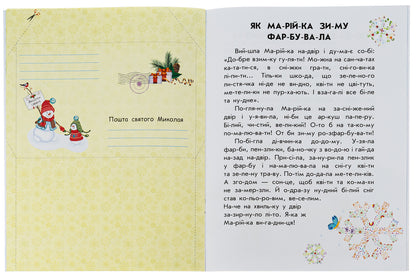 10 stories by warehouse. Winter gifts / 10 іс-то-рій по скла-дах. Зимові подарунки Юлия Каспарова 978-617-098-009-0-4