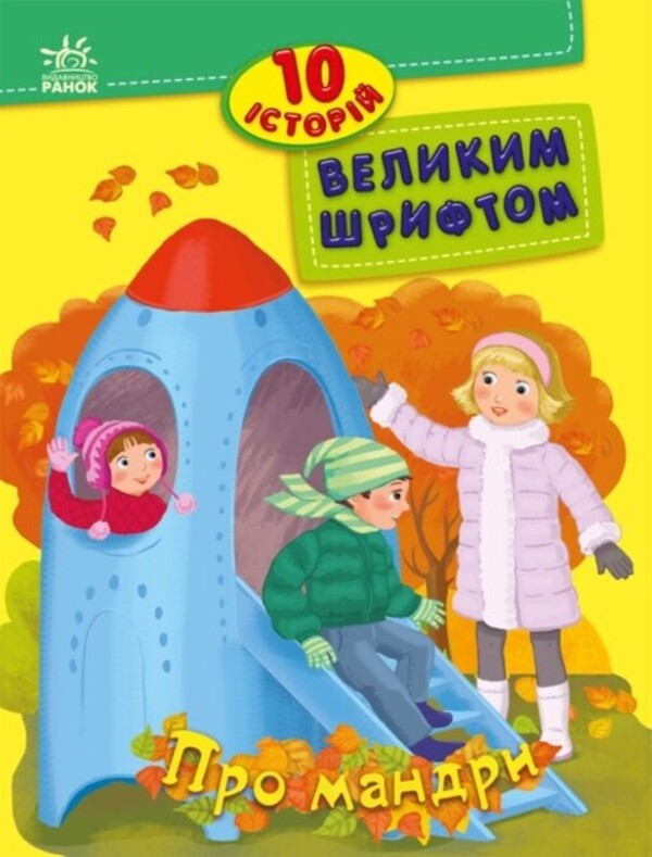 10 stories in large print. About travels / 10 історій великим шрифтом. Про мандри Юлита Ран, Юлия Каспарова 978-617-09-8251-3-1
