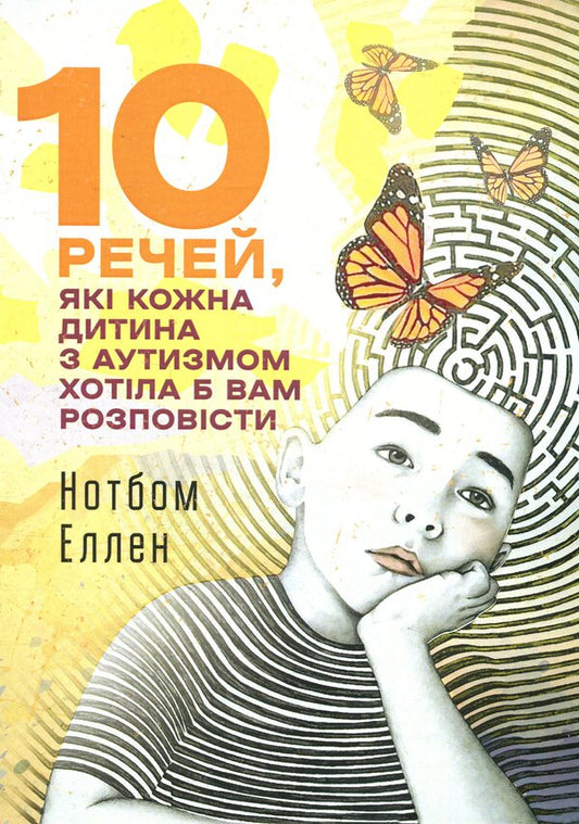 10 things every child with autism wishes they could tell you / 10 речей, які кожна дитина з аутизмом хотіла б вам розповісти Эллен Нотбом 9786110133852-1
