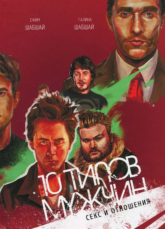 10 types of men / 10 типов мужчин Галина Шабшай, Ефим Шабшай 978-617-7479-30-6-1