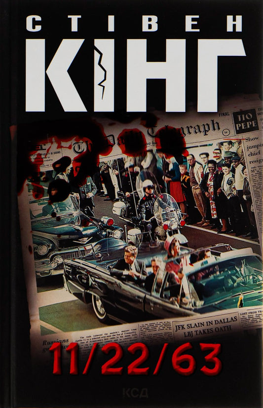 11/22/63 / 11/22/63 Stephen King / Стівен Кінг 9786171288423-1