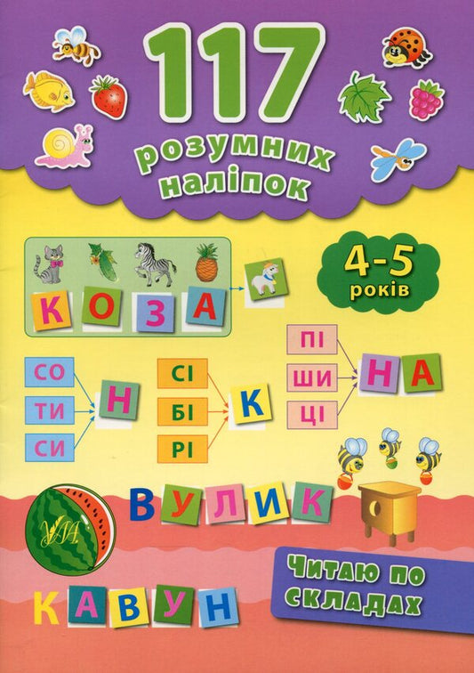 117 smart stickers.I read by syllables.4-5 years old / 117 розумних наліпок. Читаю по складах. 4-5 років Екатерина Смирнова 978-966-284-287-6-1