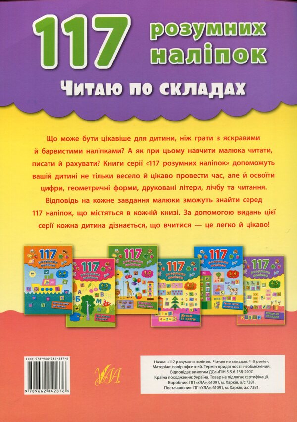 117 smart stickers.I read by syllables.4-5 years old / 117 розумних наліпок. Читаю по складах. 4-5 років Екатерина Смирнова 978-966-284-287-6-2