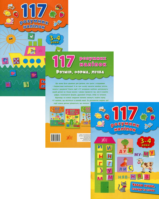 117 smart stickers. 3-4 years (set of 3 books) / 117 розумних наліпок. 3-4 роки (комплект із 3 книг) Екатерина Смирнова 978-966-284-222-7, 978-966-284-223-4, 978-966-284-286-9-1